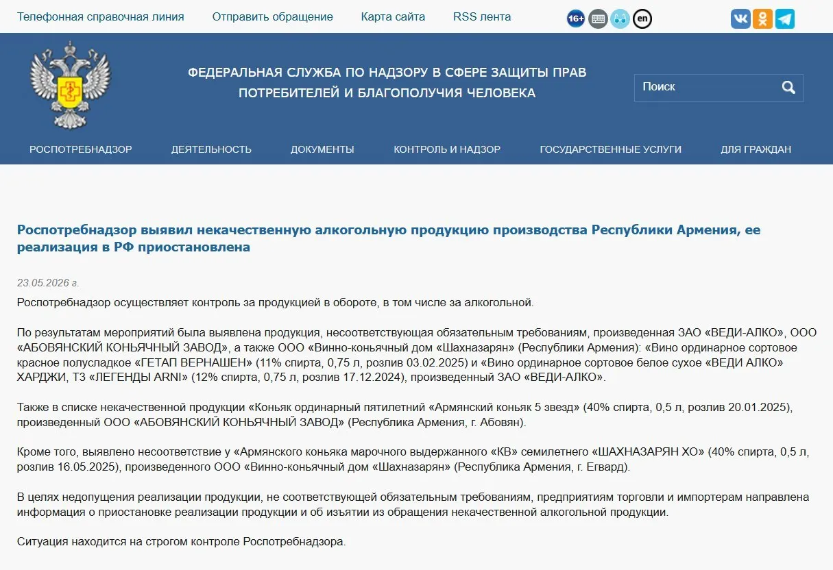 Федеральная служба по надзору в сфере защиты прав потребителей запретила реализацию алкогольной продукции трёх армянских производителей и ранее остановила ввоз минеральной воды «Джермук» после лабораторных проверок.