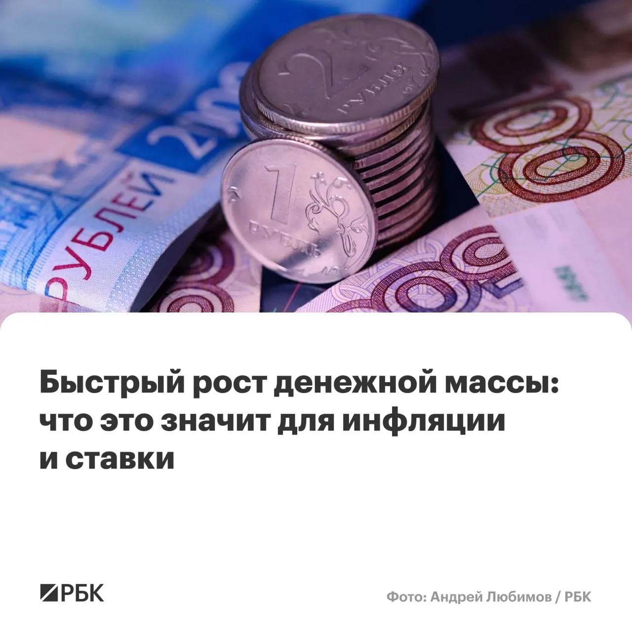 В апреле M2 вырос на 12,5% год к году, M2X — на 12,7%. Наличные увеличились на 14,9%, но их доля в денежной массе остаётся на рекордно низком уровне — около 14%. Аналитики предупреждают о риске сохранения инфляции выше целевых 4%.