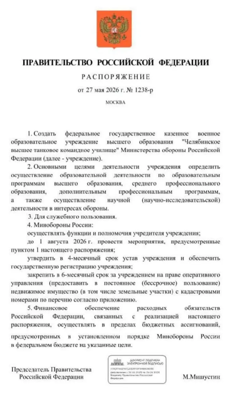 Мишустин подписал распоряжение о создании Челябинского высшего танкового командного училища. Основные мероприятия по созданию должны пройти до 1 августа 2026 года; решение объясняют необходимостью пополнения офицерских кадров в условиях затянувшегося конфликта.