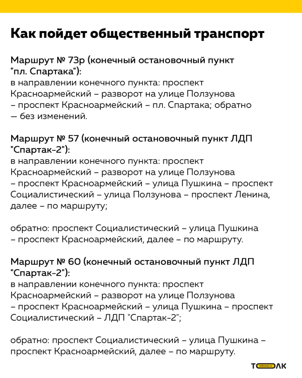 В ночь с 16 на 17 мая в центре Барнаула перекроют участки улиц Ползунова и Льва Толстого — ограничения для личного транспорта продлятся до 02:00.