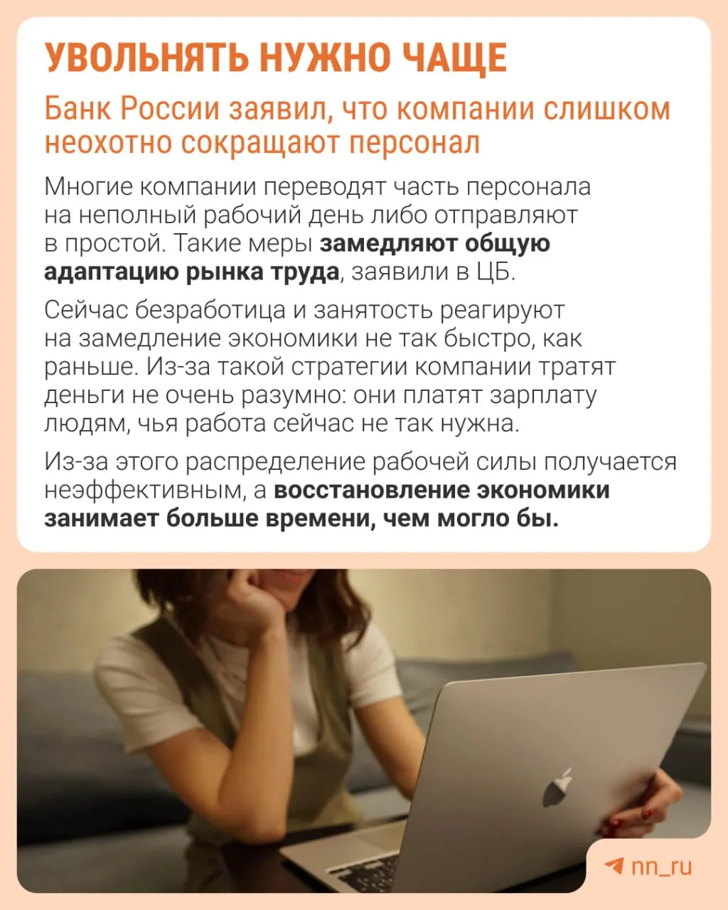 Центробанк считает, что работодатели слишком редко прибегают к сокращениям, из‑за чего компании ограничивают рост зарплат, режут премии и увеличивают долю неполной занятости.