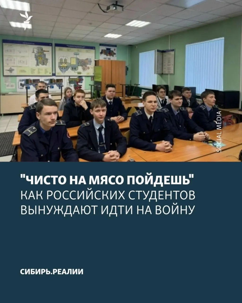 По сообщениям, Минобрнауки якобы поставило задачу: не менее 2% студентов должны заключить контракт с военным ведомством. Для достижения квот используют шантаж отчислением, психологическое давление и обещания, хотя контракты часто оказываются бессрочными.