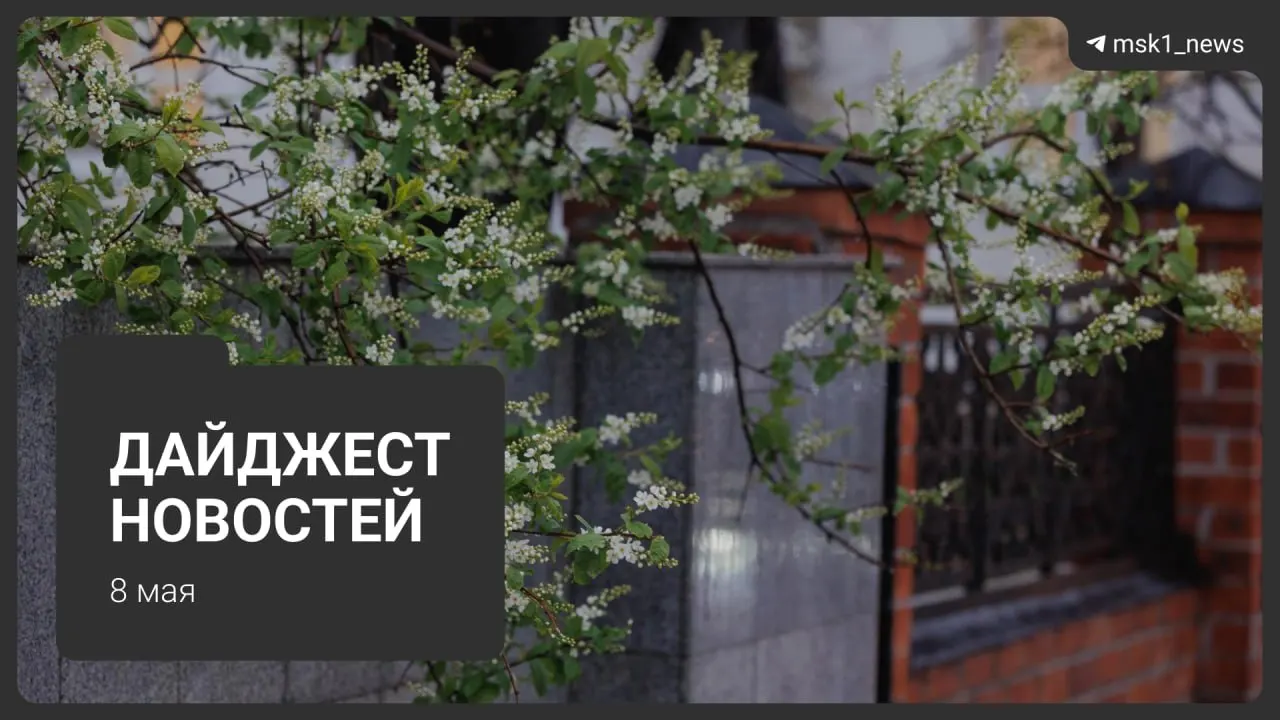 Короткий обзор ключевых новостей: продлён ремонт участка синей ветки метро, появились подробности строительства Сокольнической линии, ряд лидеров заявили о приезде в Москву на 9 Мая, в столице введут ограничения связи, а также начнутся отключения горячей воды.