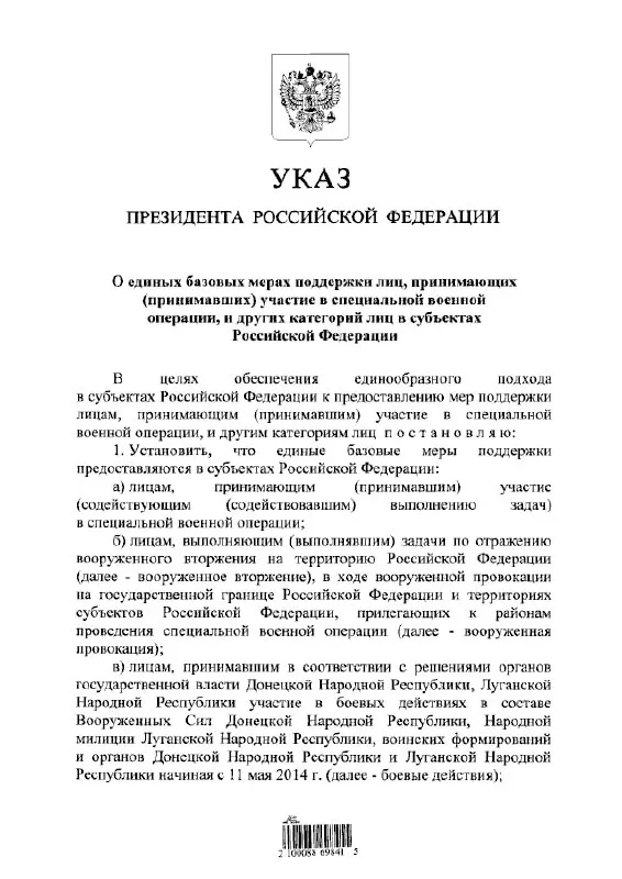 Документ вводит единый порядок льгот и выплат для участников «специальной военной операции», а также лиц, задействованных в отражении вооружённого вторжения и в составе формирований ДНР и ЛНР с 11 мая 2014 года.