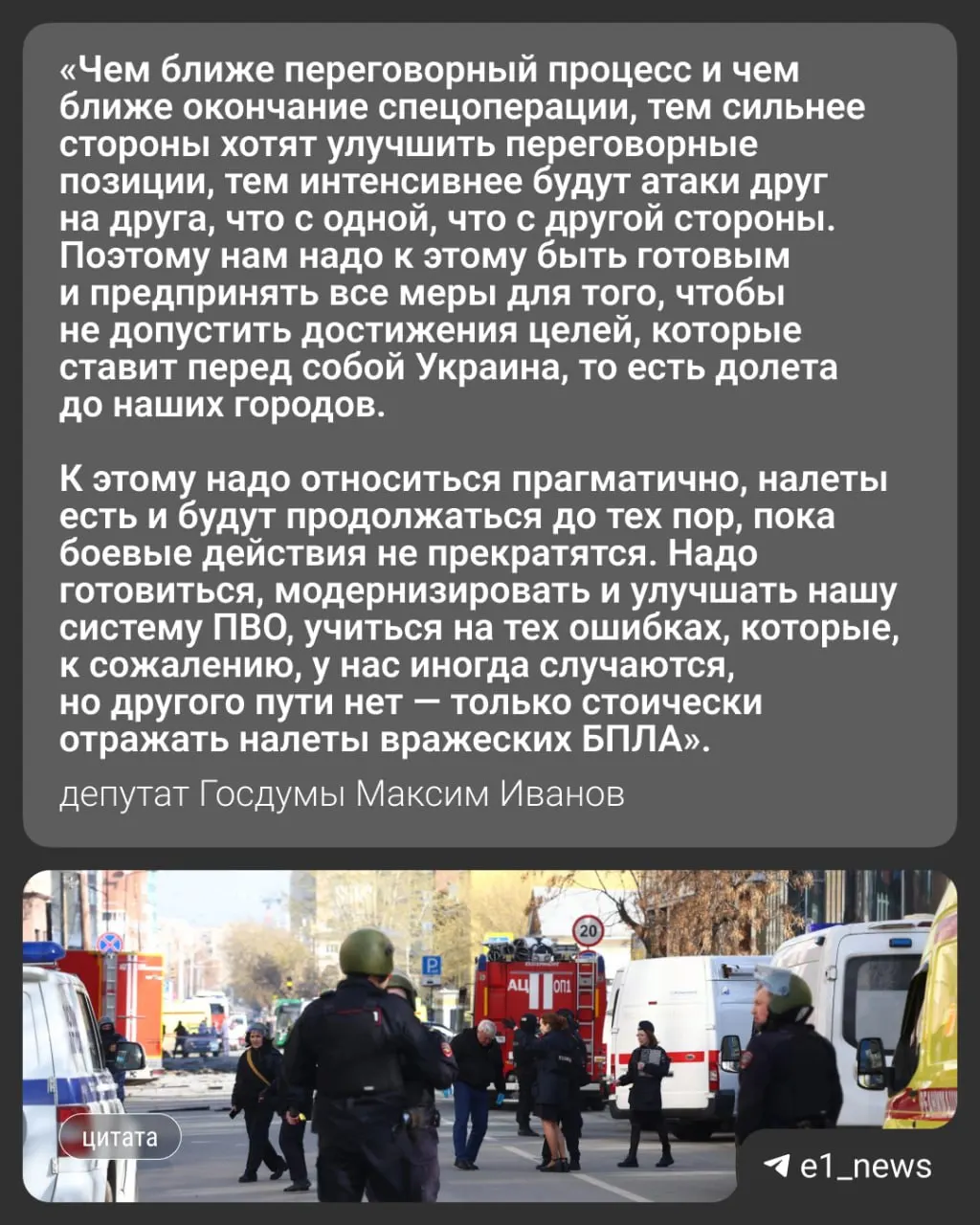 В ночь на 17 мая по России нанесли атаку более 550 беспилотников; пострадали Москва и Московская область, в регионе трое погибших. Вечером того же дня в Свердловской области ввели режим «беспилотной опасности». Депутат Госдумы Максим Иванов прокомментировал вероятность ударов по Уралу.