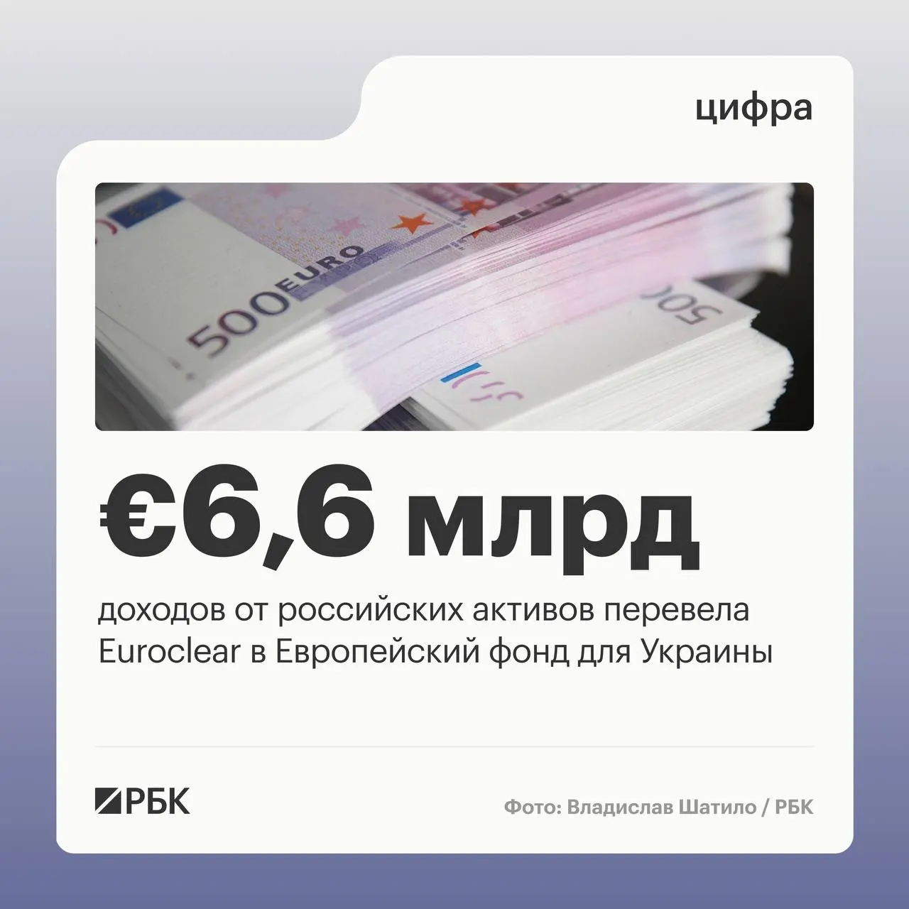 Бельгийский депозитарий перевёл Киеву €6,6 млрд доходов от российских замороженных активов; следующий платёж в июле 2026 года составит €1,4 млрд.