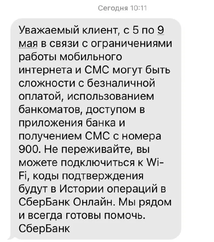 Из‑за ограничений мобильного интернета с 5 по 9 мая у клиентов банка могут возникнуть проблемы с безналичной оплатой, доступом в банкоматы, мобильными приложениями и получением SMS с номера 900.
