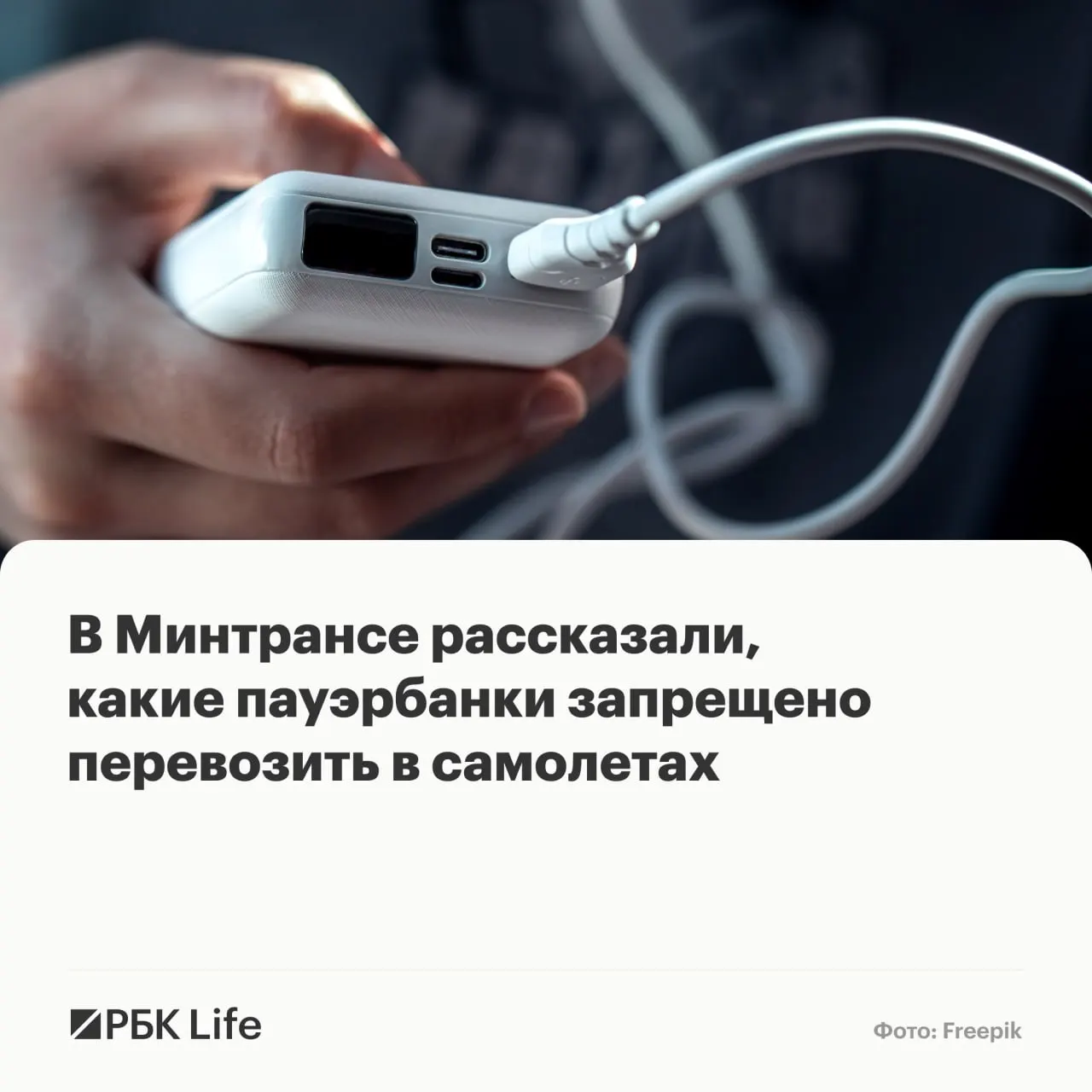 Ведомства разъяснили, какие пауэрбанки можно брать в салон, какие требуют разрешения авиакомпании и какие запрещены к перевозке.