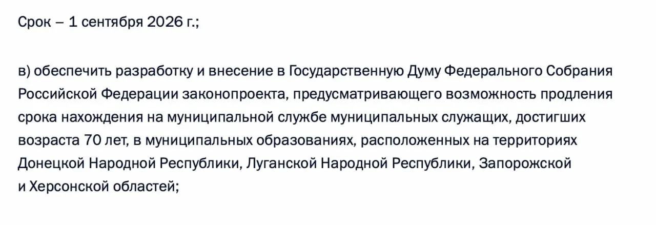 Правительству поручено подготовить законопроект о возможности продления пребывания на муниципальной службе граждан старше 70 лет в Донецкой и Луганской народных республиках, а также в Запорожской и Херсонской областях.