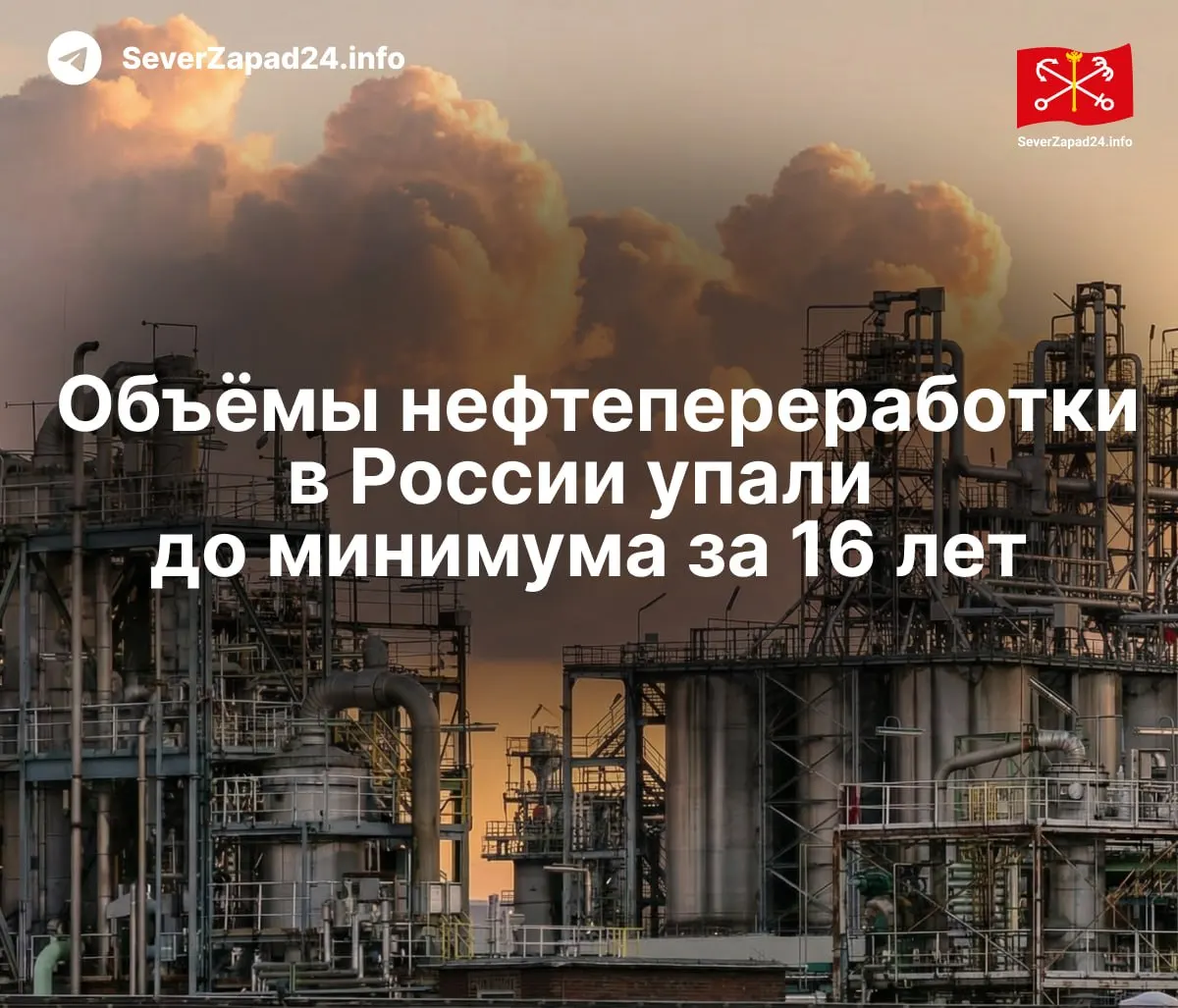В мае 2026 года переработка нефти снизилась примерно до 4,58 млн баррелей в сутки — рекордно низкого уровня с 2009 года. Серия ударов по НПЗ, ограничения экспорта топлива и сокращение поставок привели к дефициту и росту цен.