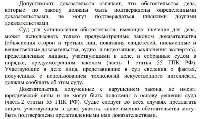 Пленум ВС указал, что сведения, полученные с помощью искусственного интеллекта, допустимы при установлении обстоятельств по делу, при этом участники обязаны сообщать суду об использовании ИИ; остаётся вопрос маркировки судебных актов.