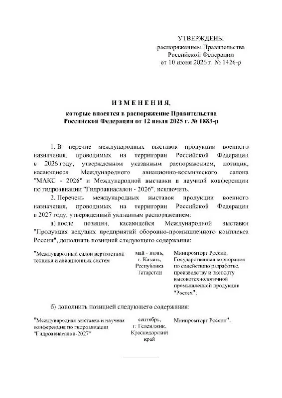 Правительство РФ отменило проведение МАКС в 2026 году; выставку, которая должна была пройти в подмосковном Жуковском, перенесли на 2027 год. В официальном распоряжении причины переноса не указаны.