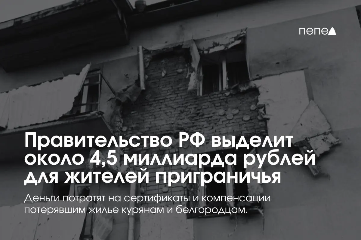 Правительство направит дополнительные средства на жилищные сертификаты, компенсацию аренды и другие меры поддержки семей из приграничных районов Курской и Белгородской областей.