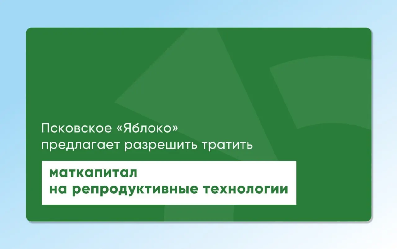 Депутат Законодательного Собрания Псковской области внес проекты законов, которые позволят направлять материнский капитал на экстракорпоральное оплодотворение и другие вспомогательные репродуктивные технологии.