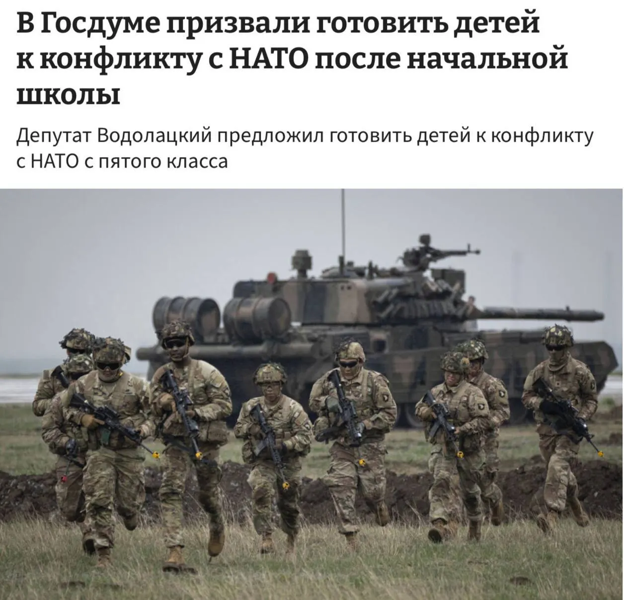 Комитет Госдумы по делам СНГ и евразийской интеграции предложил ввести в школах полноценные уроки начальной военной подготовки для подготовки детей к возможному конфликту с НАТО и ЕС.