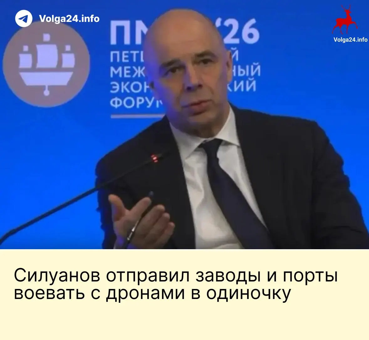 На ПМЭФ министр финансов заявил, что компании топливно-энергетического комплекса и порты должны самостоятельно финансировать защиту от беспилотников. Это заявление прозвучало на фоне продолжающихся ударов по ключевой инфраструктуре и требований работников о компенсациях за опасные условия труда.