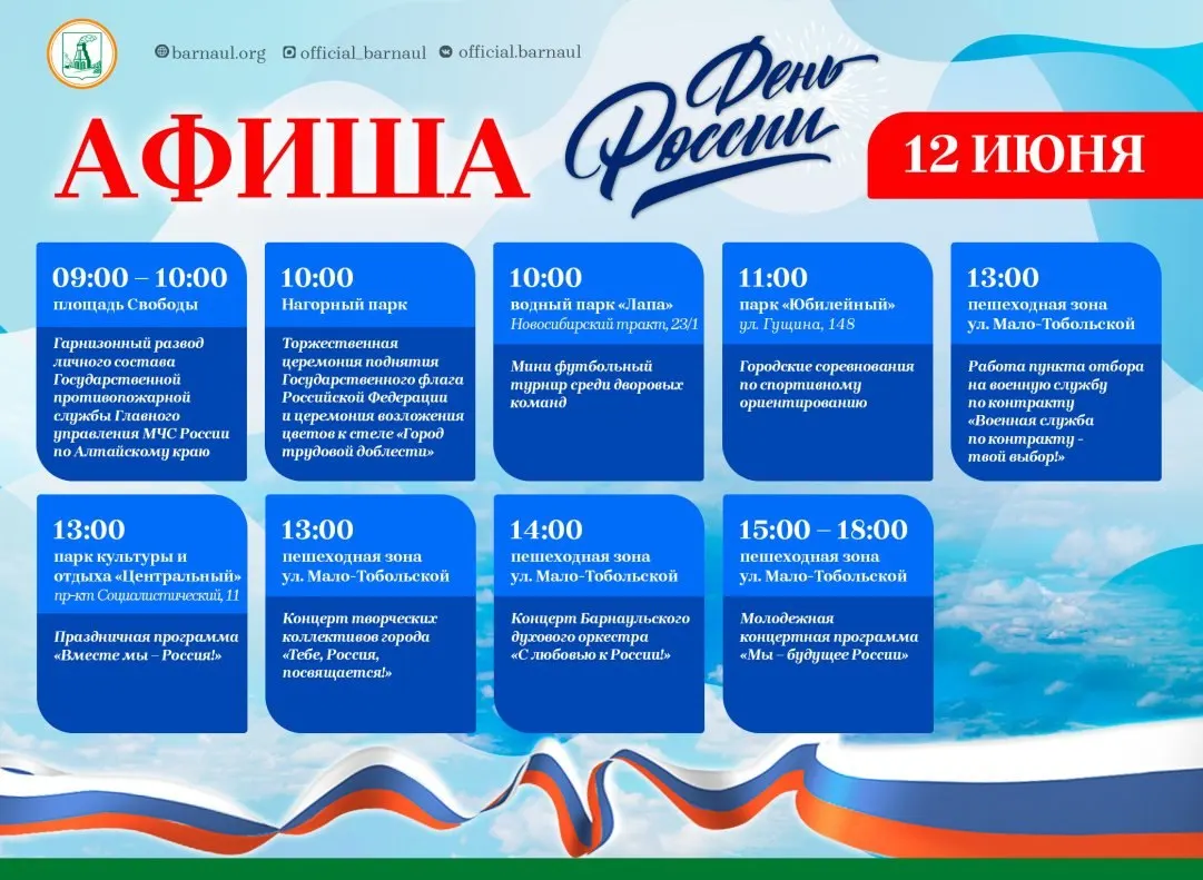 В Барнауле 12 июня пройдут официальные и культурные мероприятия: гарнизонный развод, поднятие государственного флага, концерты, спортивные соревнования и районные гуляния.