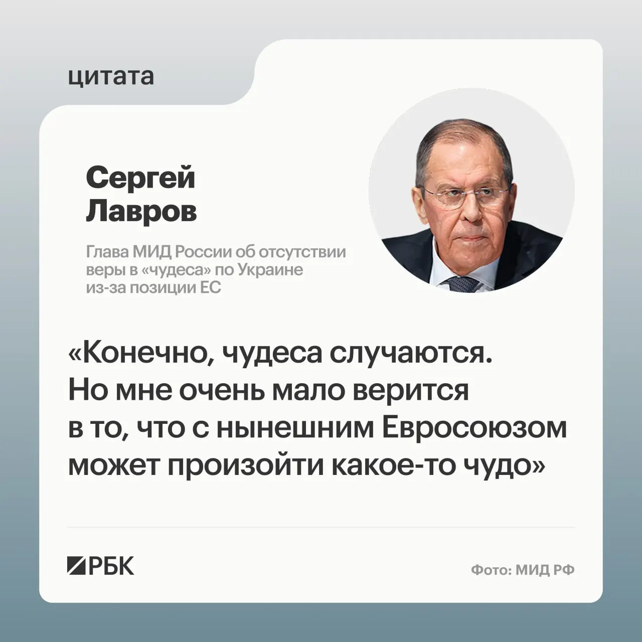 Глава МИД России заявил, что маловероятно, что европейские страны сменят позицию по украинскому урегулированию; он также усомнился в готовности некоторых европейских лидеров восстанавливать контакты с Россией.