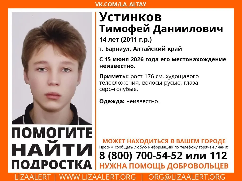 14-летний Тимофей Устинков исчез 15 июня в Барнауле. Обстоятельства и одежда неизвестны; по одной из версий он мог уехать в другой населённый пункт. Приметы: худощавый, 176 см, русые волосы, серо‑голубые глаза.