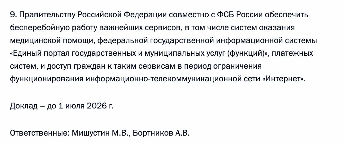 Правительство совместно с ФСБ должны гарантировать доступ граждан к системам медицинской помощи, Единому порталу госуслуг и платёжным системам в периоды ограничения функционирования интернета; исполнителями назначены премьер-министр и глава ФСБ.