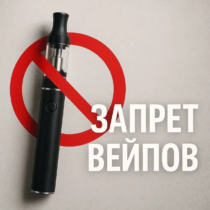 В регионе планируют принять закон в октябре 2026 года, который запретит продажу никотиносодержащих вейпов; запрет должен вступить в силу 1 марта 2027 года, предусмотрены административные и возможные уголовные санкции.