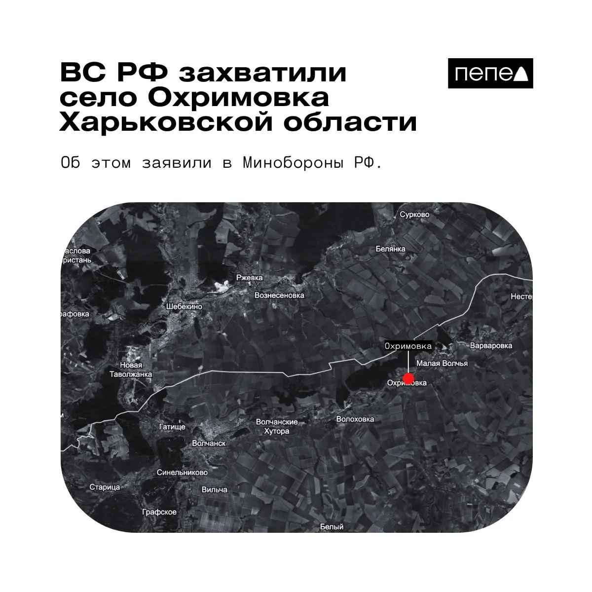 Российское военное ведомство утверждает, что взяло под контроль Охримовку; украинские источники и карты указывают на сохранение контроля ВСУ.