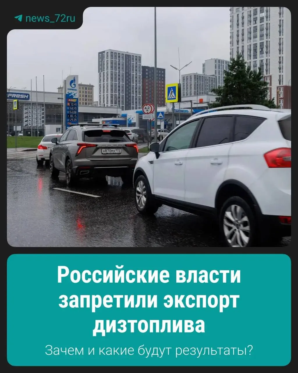 Запрет предназначен для стабилизации внутреннего рынка и обеспечения доступности дизеля в стране. Детали действия меры и возможные исключения пока не уточнены.