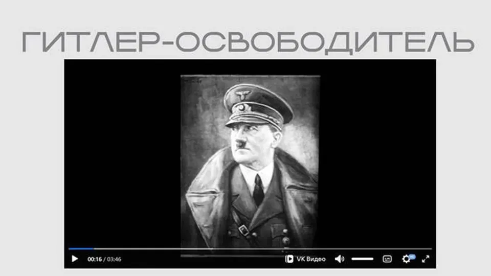 На сайте Министерства юстиции опубликована лента нацистской пропаганды, представляющая Адольфа Гитлера как «освободителя». Фильм размещён в рамках выставки о защите суверенитета и доступен без пояснений и сведений о происхождении.