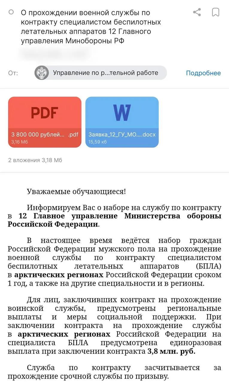 Администрация вуза 6 июля разослала письмо с предложением заключить годовой контракт с Минобороны — обещают выплату 3,8 млн руб. и стипендию в 50 тыс. руб. Студентов направляют в арктические регионы, но не в войска БПЛА, а в 12‑е Главное управление; правозащитники предупреждают о рисках и о случаях гибели призванных.