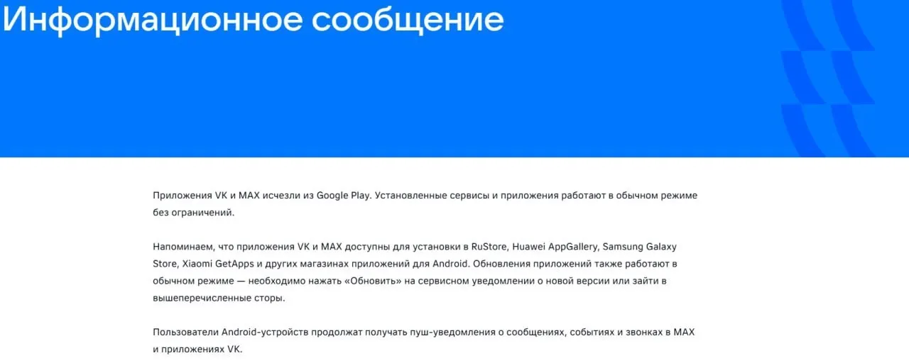 16 июля официальные приложения социальной сети VK и госмессенджера «Макс» удалены из магазинов приложений после введённых Евросоюзом санкций; уже установленные версии продолжают работать.