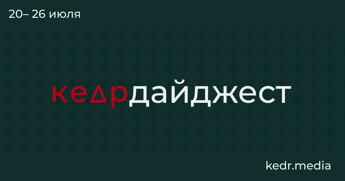 Краткий обзор: таяние вечной мерзлоты и возможные открытия, наводнения и риск загрязнения водоснабжения на Урале, протесты в Москве и спорные поправки в Лесной кодекс вокруг Байкала.