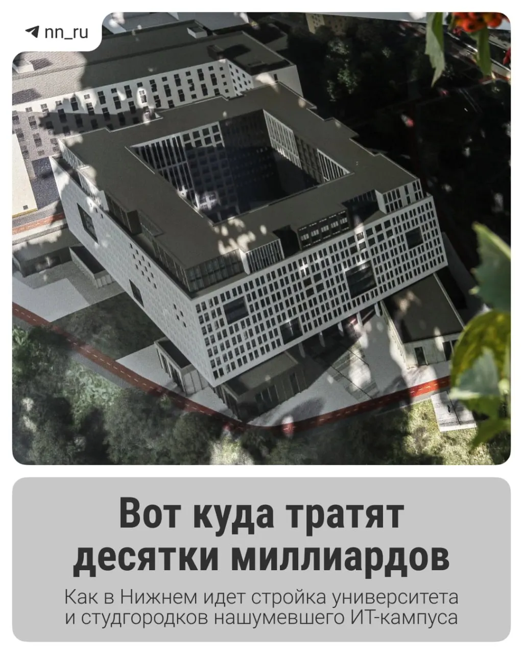 Первый студгородок уже готов, до 2028 года планируют возвести учебный корпус и новые общежития. Федеральные власти выделили дополнительные 16 млрд рублей на завершение проекта.