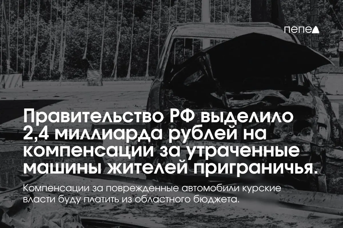 Средства пойдут владельцам полностью утраченного транспорта, зарегистрированного в девяти приграничных муниципалитетах; компенсации за повреждённые машины будут выплачивать из регионального бюджета.