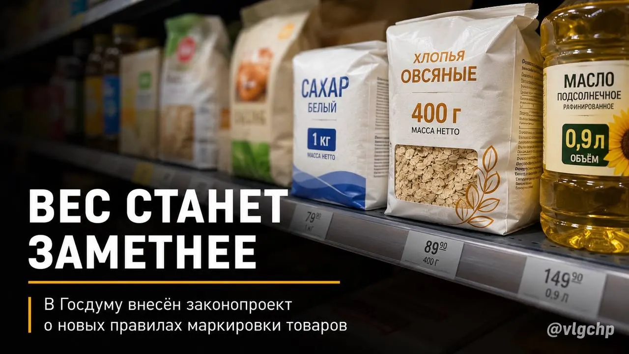 В Госдуму внесли инициативу: вес и объём товара должны быть указаны на лицевой стороне упаковки крупным шрифтом. При уменьшении содержания упаковку предлагают тоже сокращать, а на ценниках — установить минимальный размер информации. Пока это только законопроект.