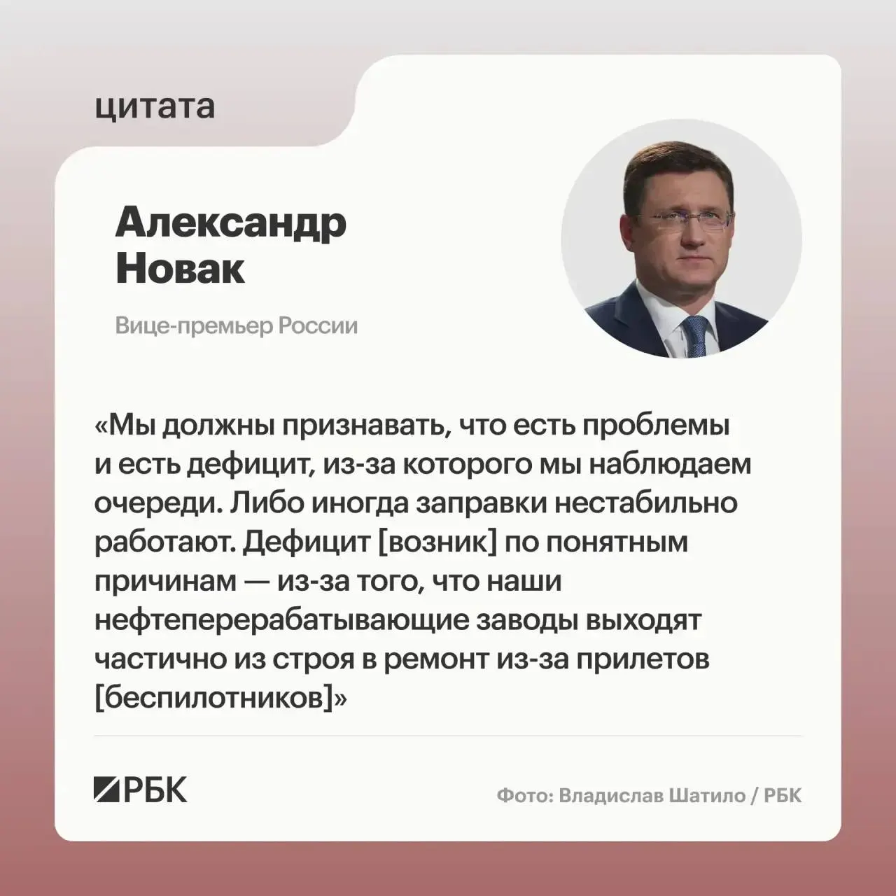 Попадания по НПЗ привели к временному выводу частей мощностей и дефициту топлива, однако вице‑премьер отметил, что у страны достаточно перерабатывающих мощностей; экспорт ограничен для стабилизации внутреннего рынка.