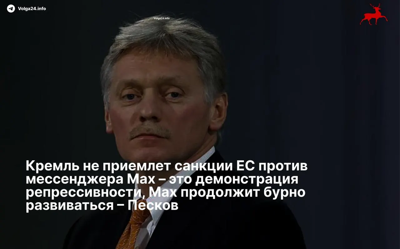 Пресс‑секретарь президента Дмитрий Песков назвал ограничения со стороны Евросоюза «демонстрацией репрессивности» и пообещал, что разработчик и сам сервис продолжат работу вопреки санкциям. Совет ЕС ввёл ограничения против холдинга VK и его структуры — разработчика приложения Max.