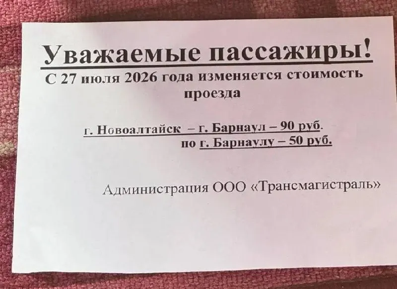Перевозчик объявил, что с 27 июля стоимость поездки на маршруте №205 вырастет до 90 рублей; тарифы по Барнаулу поднимутся до 50 рублей. Маршрут считается нерегулируемым, поэтому цену устанавливает компания.