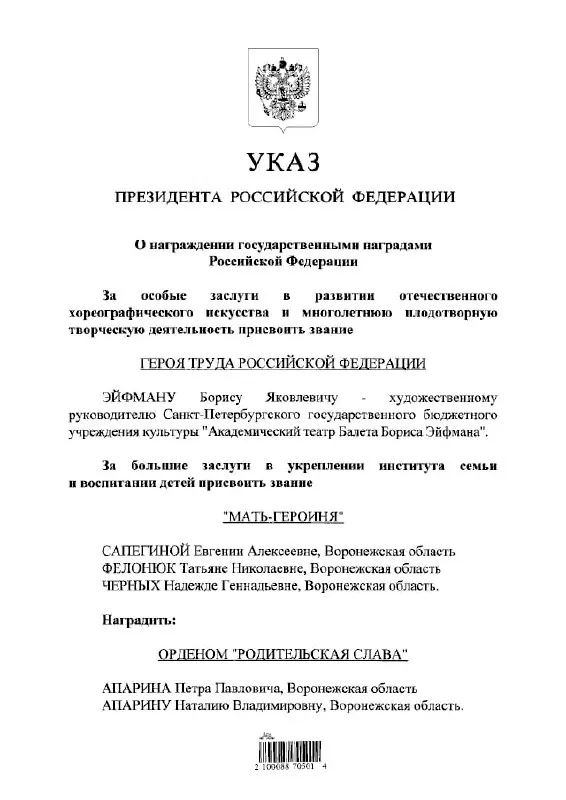 Владимир Путин по указу присвоил балетмейстеру Борису Эйфману звание Героя Труда России.