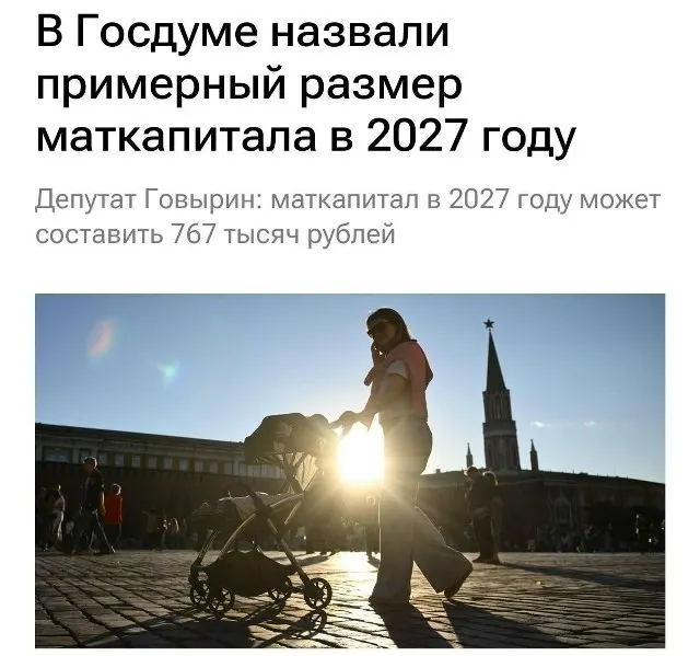 В 2027 году размер материнского капитала составит 767 000 рублей. Для семей, которые не получали выплату на первого ребёнка, при рождении второго сумма будет примерно 1 130 000 рублей.