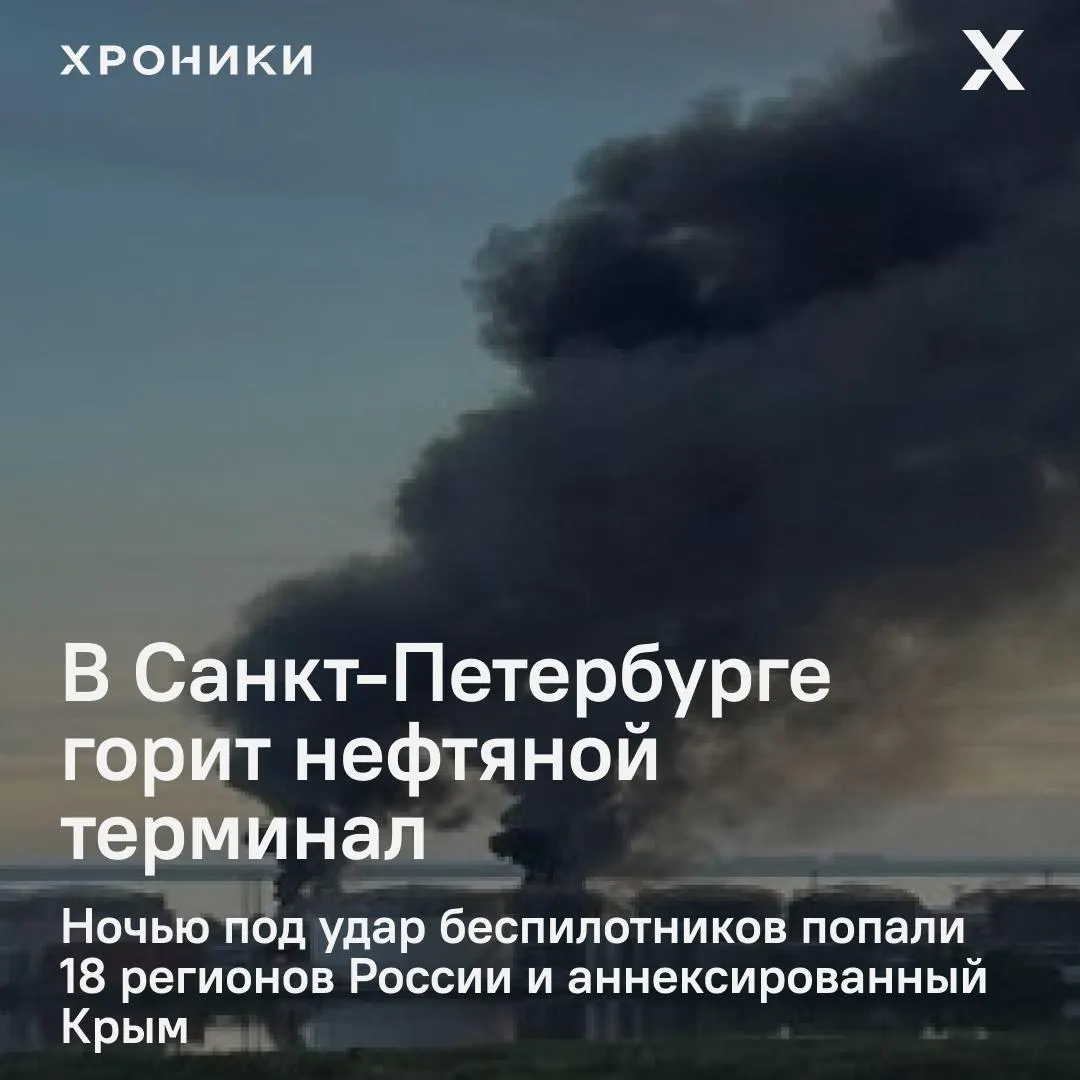 После ночной волны ударов беспилотников в Санкт-Петербурге вспыхнул крупный пожар на нефтяном терминале. По стране поражены 18 регионов и Крым, в Белгородской области зафиксированы масштабные отключения электроэнергии и перебои связи.