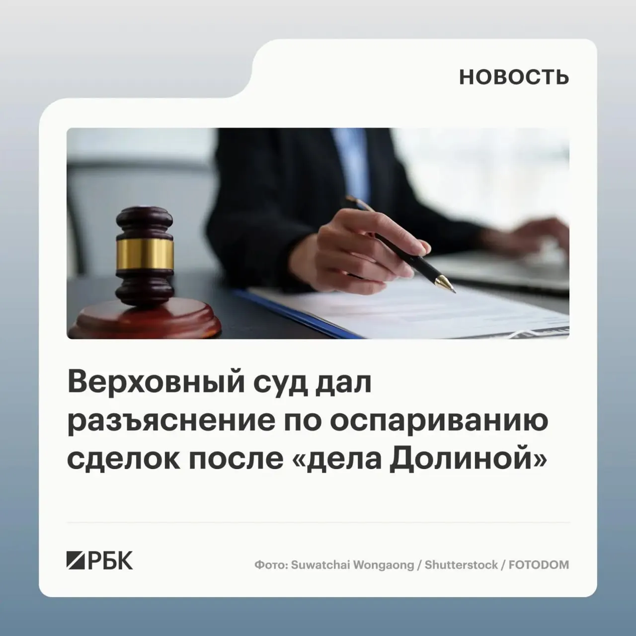 В обзоре судебной практики Верховный суд разъяснил, что продажа жилья, совершённая под влиянием обмана третьих лиц, не является безусловным основанием для её отмены — необходимо доказать, что покупатель знал или должен был знать о мошенничестве.