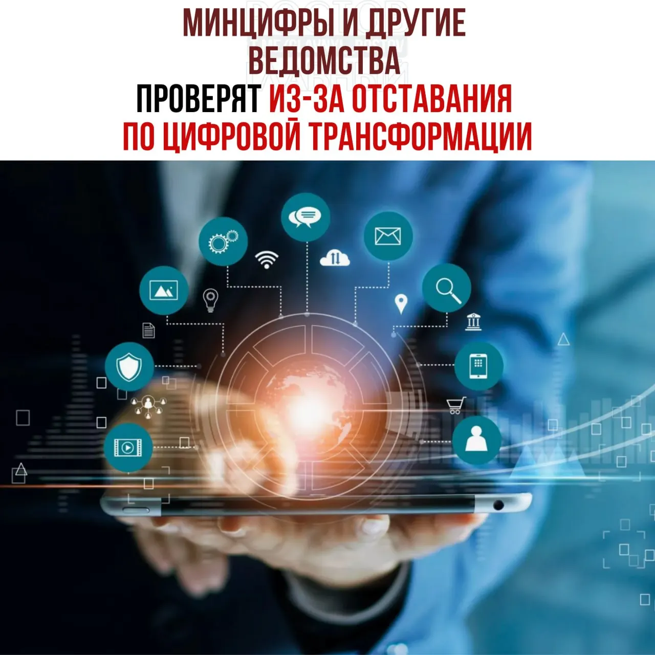 Власти инициировали служебные проверки в ведомствах, отстающих от планов цифровой трансформации. Среди проверяемых — Минцифры, Социальный фонд и Роспатент.