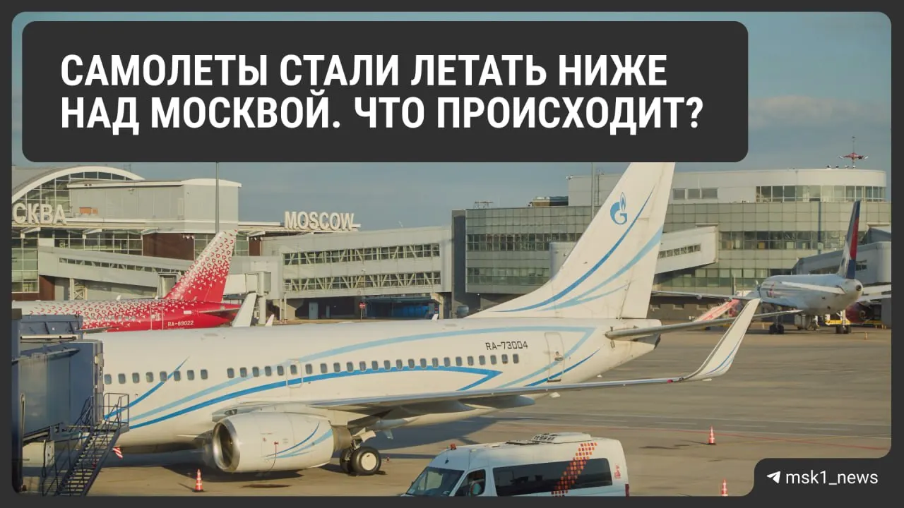 Росавиация ограничила высоты в районах Шереметьево, Домодедово и Внуково: меры повышают безопасность при экстренной необходимости посадки, но могут усложнить организацию трафика и увеличить расход топлива.