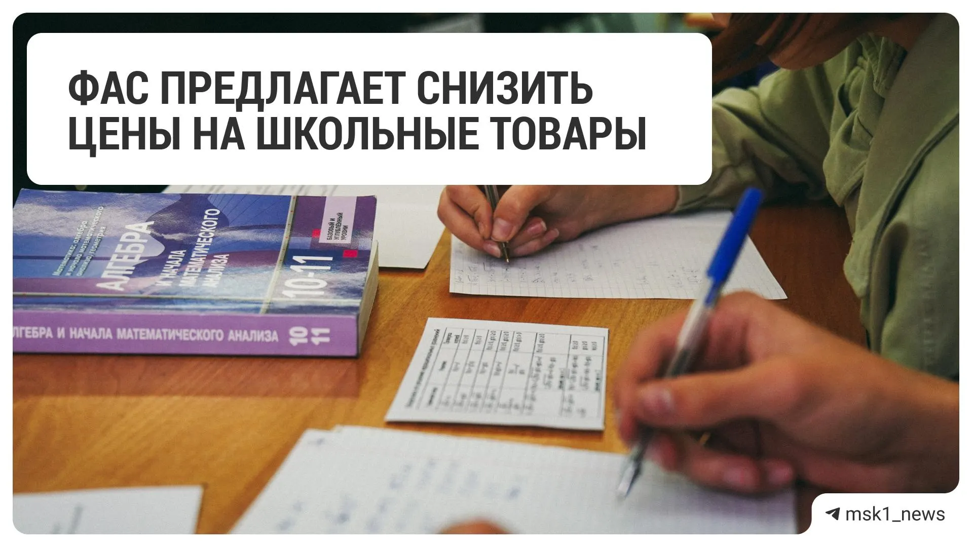 Антимонопольная служба обратилась к крупнейшим ретейлерам с рекомендацией уменьшить цены на канцтовары и принадлежности перед началом учебного года.