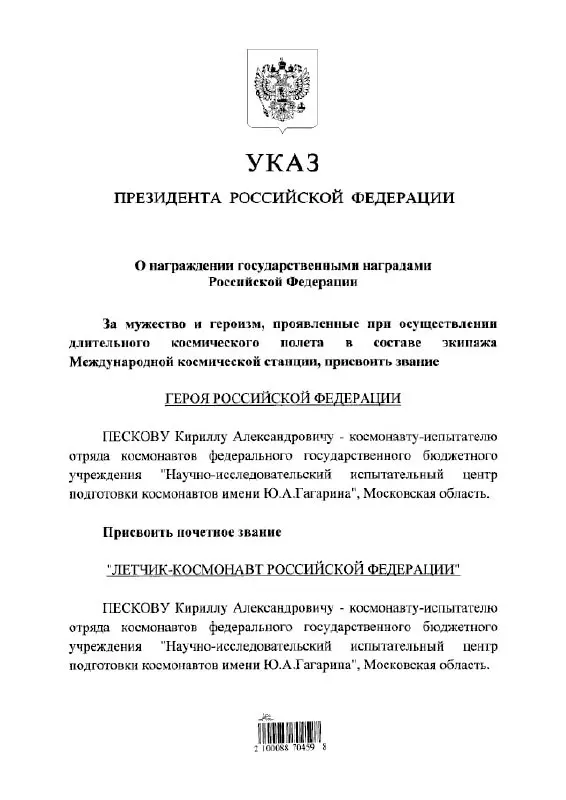 Президент присвоил космонавту Кириллу Пескову высшие государственные награды — звание Героя России и почётного летчика‑космонавта.