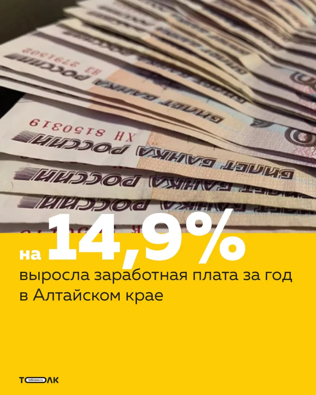 По данным Алтайкрайстата, номинальная средняя зарплата в регионе выросла на 14,9% и превысила 70 тыс. руб. С учётом инфляции реальный рост составил примерно 8–8,8%; за январь—апрель 2026 средний доход был 67 954 руб.