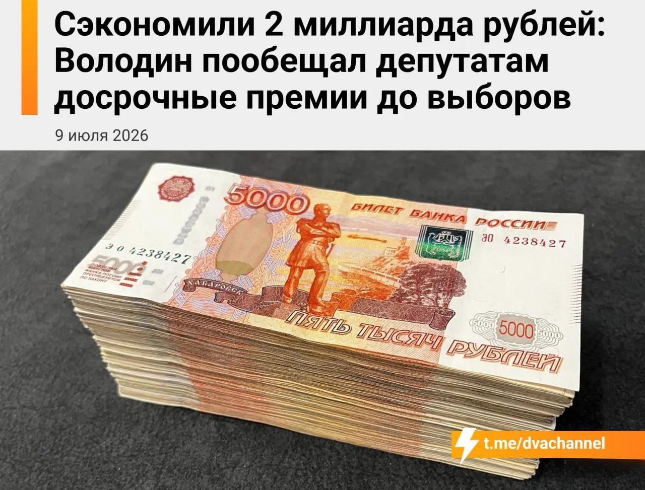 Около двух миллиардов рублей с сэкономленных бюджетных средств направят на досрочные премии депутатам Госдумы. Спикер заявил, что выплаты призваны «исправить несправедливость» и уравнять доходы депутатов и министров.