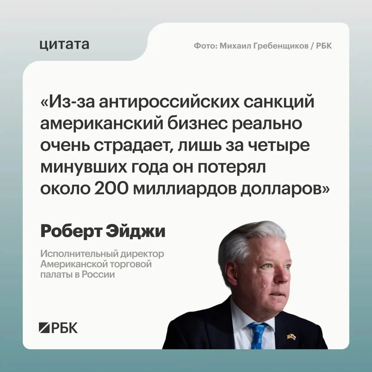 Гендиректор Американской торговой палаты в России заявил, что за четыре года западные компании в сумме лишились примерно $200 млрд из‑за санкций; при этом многие стремились сохранить присутствие на российском рынке.