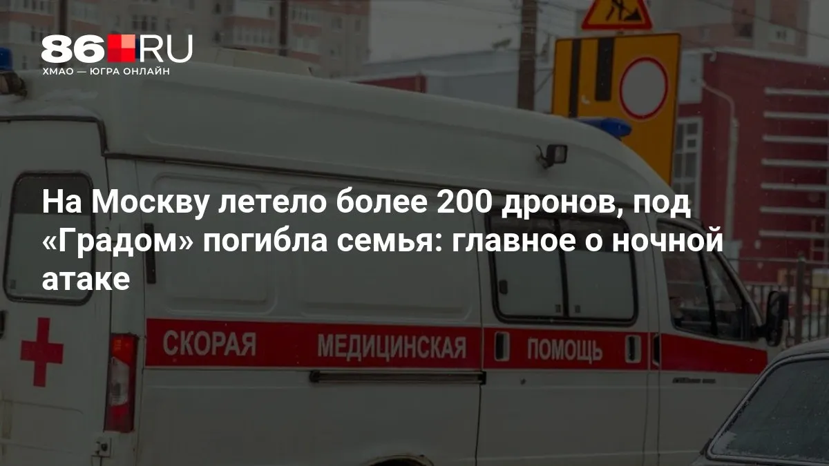 Свыше 200 беспилотников атаковали столицу ночью. Под обстрелом «Града» погибли люди, тысячи жителей остались без света.