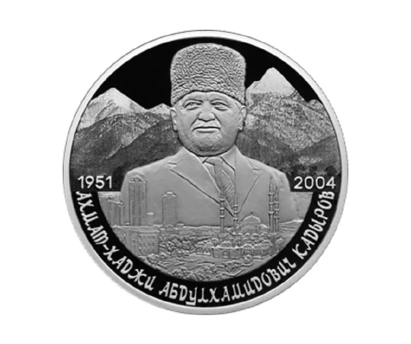 Банк России выпустил памятную серебряную монету номиналом 2 рубля в серии «Выдающиеся личности России» к 75‑летию Ахмата Кадырова. Монета из серебра 925‑й пробы, весит 15,55 г, выполнена в качестве «пруф»; на одной стороне — герб РФ, на другой — портрет на фоне Кавказских гор и города Грозного.